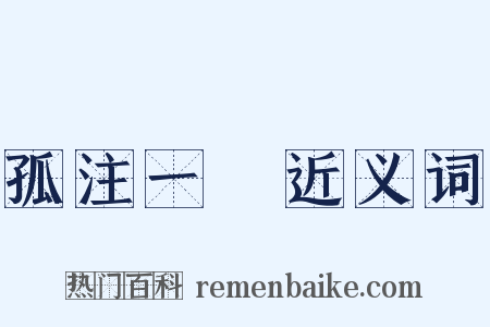 孤注一擲近义词是什么意思的图片
